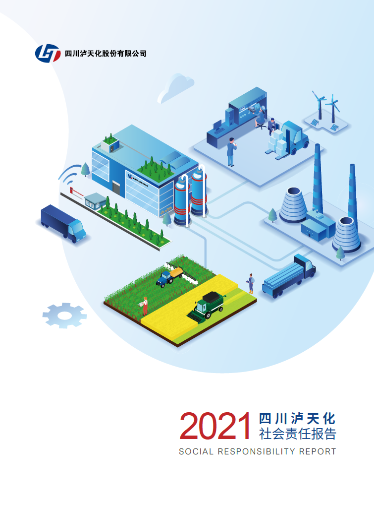 泸天化2021年CSR报告